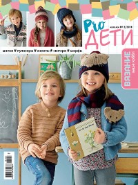 Cover Вязание – ваше хобби. Каталог №2/2018. Pro ДЕТИ