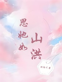 Cover 思她如山洪