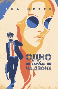 Cover Одно небо на двоих