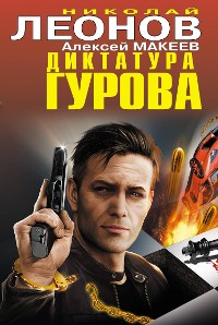 Cover Диктатура Гурова