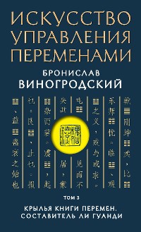 Cover Искусство управления переменами. Том 3. Крылья Книги Перемен. Составитель Ли Гуанди