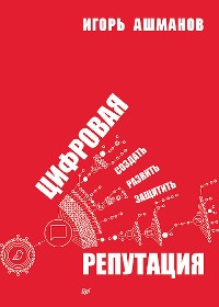 Cover Цифровая репутация. Создать, развить и защитить