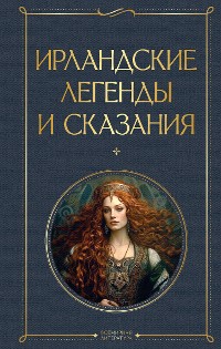 Cover Ирландские легенды и сказания