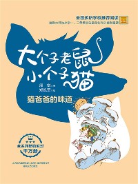 Cover 大个子老鼠小个子猫：猫爸爸的味道