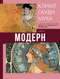 Cover Модерн: Климт, Гауди, Муха