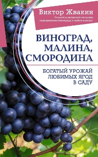 Cover Виноград, малина, смородина. Богатый урожай любимых ягод в саду