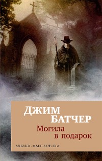 Cover Архивы Дрездена. Могила в подарок