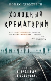 Cover Холодный крематорий. Голод и надежда в Освенциме