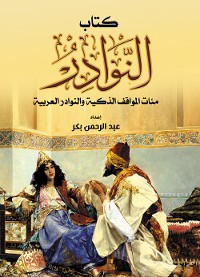 Cover كتاب النوادر..