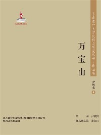 Cover 东北流亡文学史料与研究丛书·万宝山