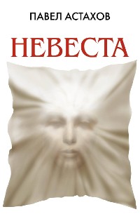 Cover Невеста