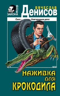Cover Наживка для крокодила
