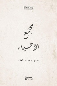 Cover مجمَع الأحياء
