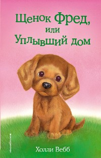 Cover Щенок Фред, или Уплывший дом