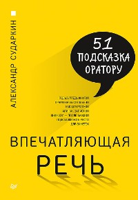 Cover Впечатляющая речь. 51 подсказка оратору