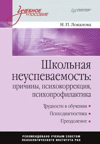 Cover Школьная неуспеваемость: причины, психокоррекция, психопрофилактика: Учебное пособие