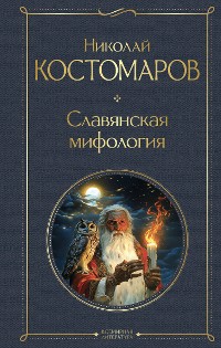 Cover Славянская мифология