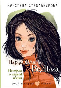 Cover Нарисованная ведьма. Истории о первой любви