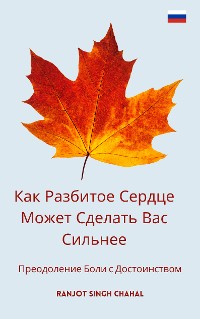 Cover Как Разбитое Сердце Может Сделать Вас Сильнее