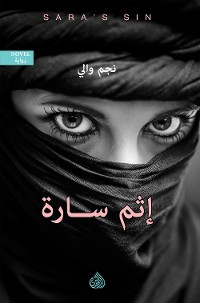 Cover إثم سارة