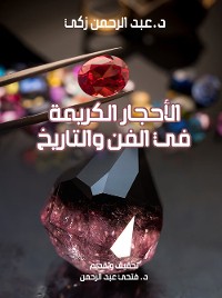 Cover الأحجار الكريمة في الفن والتاريخ