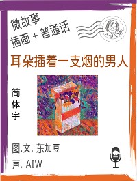 Cover 耳朵插着一支烟的男人  (简体字+插画+普通话)