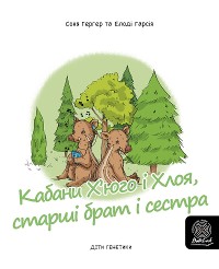 Cover Кабани Х’юго і Хлоя, старші брат і сестрастарші