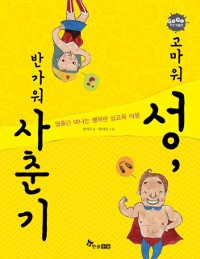 Cover 고마워 성, 반가워 사춘기!