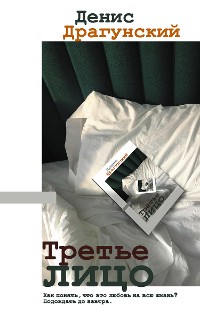 Cover Третье лицо