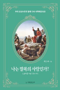 Cover 나는 팔복의 사람인가?