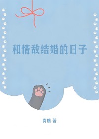 Cover 和情敌结婚的日子