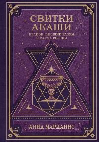 Cover Свитки Акаши. Крайон, Высший Разум и карма России