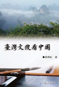 Cover 臺灣文傻看中國（中國系列2）: Collection of Yeh Chu-Hung