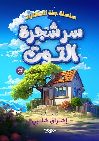 Cover سر شجرة التوت