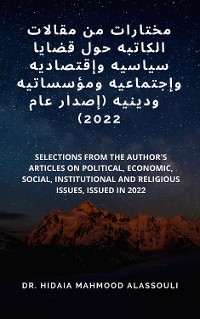 Cover مختارات من مقالات الكاتبه حول قضايا سياسيه وإقتصاديه وإجتماعيه ومؤسساتيه ودينيه (إصدار عام  2022)