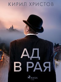 Cover Ад в рая