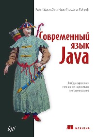 Cover Современный язык Java. Лямбда-выражения, потоки и функциональное программирование