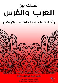 Cover الصلات بين العرب والفرس وآدابهما في الجاهلية والإسلام