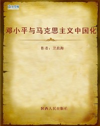 Cover Deng Xiaoping and Chinization of Marxism