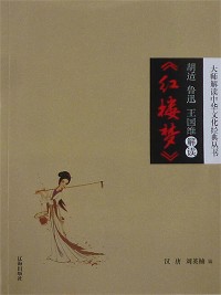 Cover 胡适、鲁迅、王国维解读《红楼梦》