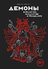 Cover Демоны в религии, искусстве и фольклоре
