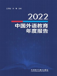 Cover 2022中国外语教育年度报告