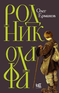 Cover Родник Олафа