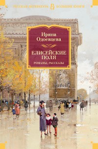 Cover Елисейские Поля. Романы, рассказы