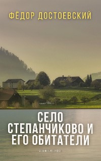 Cover Село Степанчиково и его обитатели