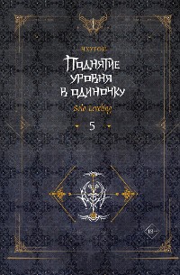 Cover Поднятие уровня в одиночку. Solo Leveling. Книга 5