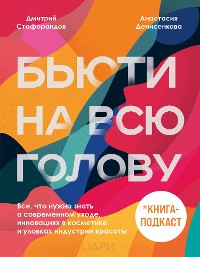 Cover Бьюти на всю голову. Все, что нужно знать о современном уходе, инновациях в косметике и уловках индустрии красоты