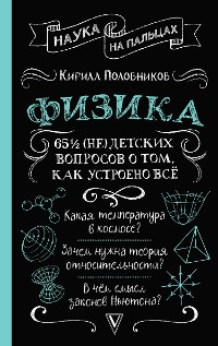 Cover Физика. 65 ½ (не)детских вопросов о том, как устроено всё