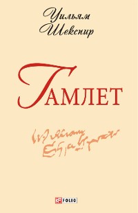 Cover Гамлет