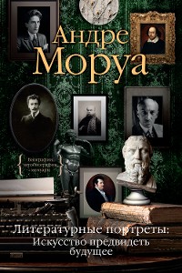 Cover Литературные портреты. Искусство предвидеть будущее